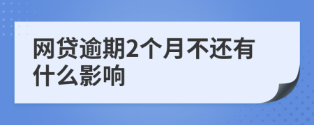 网贷逾期2个月不还有什么影响
