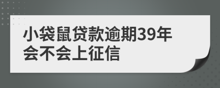 小袋鼠贷款逾期39年会不会上征信