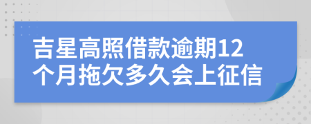 吉星高照借款逾期12个月拖欠多久会上征信