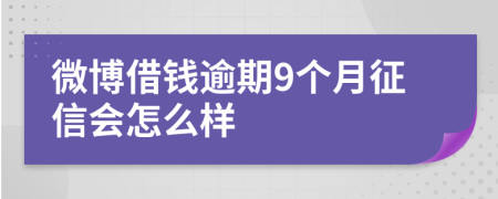 微博借钱逾期9个月征信会怎么样