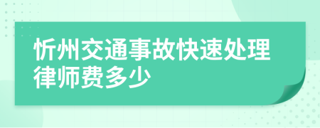 忻州交通事故快速处理律师费多少