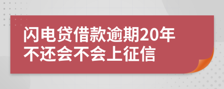 闪电贷借款逾期20年不还会不会上征信