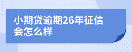 小期贷逾期26年征信会怎么样