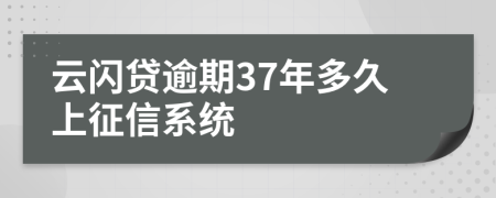 云闪贷逾期37年多久上征信系统