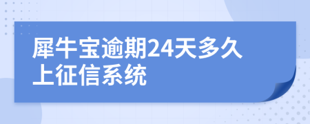 犀牛宝逾期24天多久上征信系统