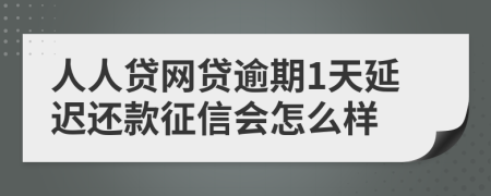 人人贷网贷逾期1天延迟还款征信会怎么样