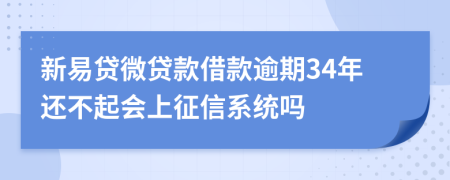 新易贷微贷款借款逾期34年还不起会上征信系统吗