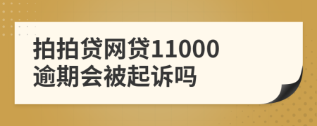 拍拍贷网贷11000逾期会被起诉吗