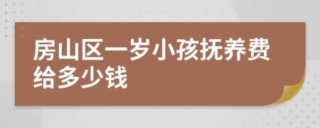 房山区一岁小孩抚养费给多少钱