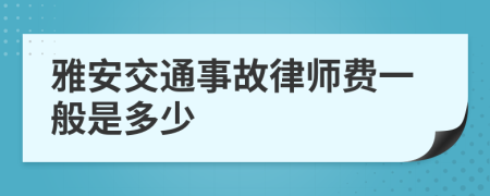 雅安交通事故律师费一般是多少