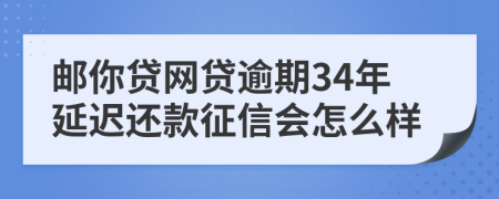 邮你贷网贷逾期34年延迟还款征信会怎么样