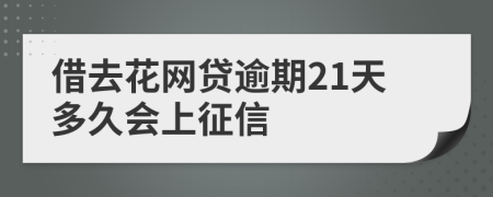 借去花网贷逾期21天多久会上征信