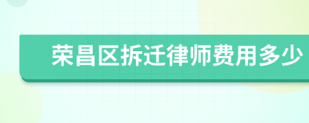 荣昌区拆迁律师费用多少