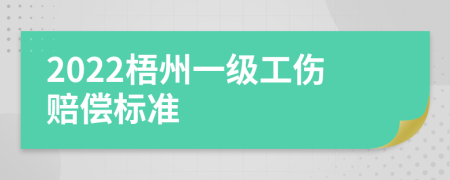 2022梧州一级工伤赔偿标准