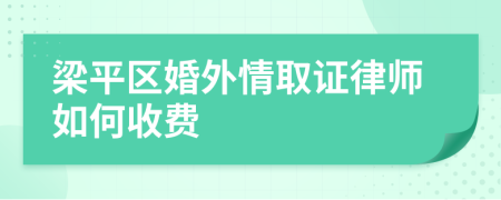 梁平区婚外情取证律师如何收费