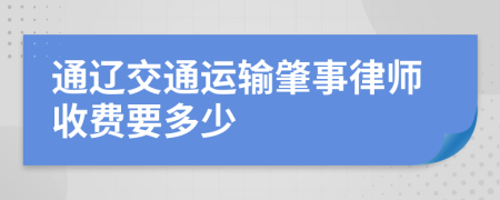 通辽交通运输肇事律师收费要多少