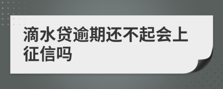 滴水贷逾期还不起会上征信吗