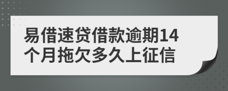 易借速贷借款逾期14个月拖欠多久上征信