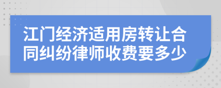 江门经济适用房转让合同纠纷律师收费要多少