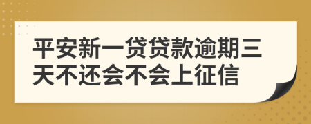 平安新一贷贷款逾期三天不还会不会上征信