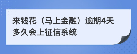 来钱花（马上金融）逾期4天多久会上征信系统