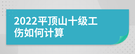 2022平顶山十级工伤如何计算