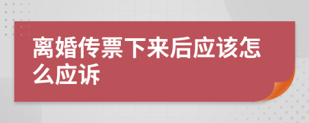 离婚传票下来后应该怎么应诉