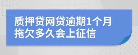 质押贷网贷逾期1个月拖欠多久会上征信