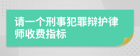 请一个刑事犯罪辩护律师收费指标