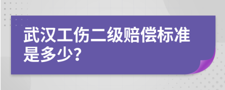 武汉工伤二级赔偿标准是多少？