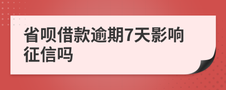 省呗借款逾期7天影响征信吗