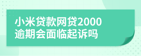 小米贷款网贷2000逾期会面临起诉吗