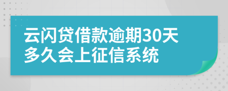 云闪贷借款逾期30天多久会上征信系统