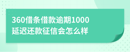 360借条借款逾期1000延迟还款征信会怎么样