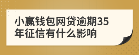 小赢钱包网贷逾期35年征信有什么影响