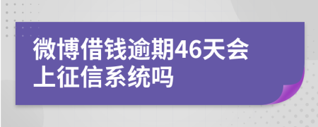 微博借钱逾期46天会上征信系统吗