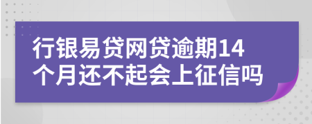 行银易贷网贷逾期14个月还不起会上征信吗