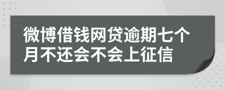 微博借钱网贷逾期七个月不还会不会上征信