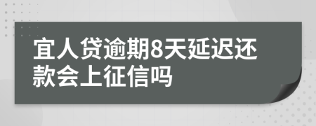 宜人贷逾期8天延迟还款会上征信吗