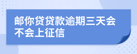 邮你贷贷款逾期三天会不会上征信