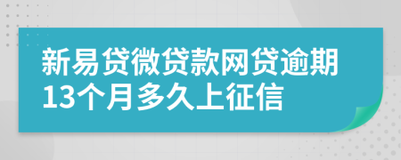 新易贷微贷款网贷逾期13个月多久上征信