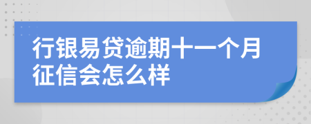 行银易贷逾期十一个月征信会怎么样