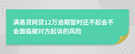 满易贷网贷12万逾期暂时还不起会不会面临被对方起诉的风险