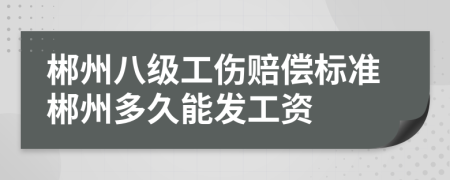 郴州八级工伤赔偿标准郴州多久能发工资