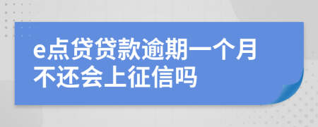 e点贷贷款逾期一个月不还会上征信吗