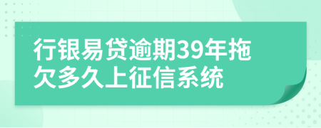 行银易贷逾期39年拖欠多久上征信系统