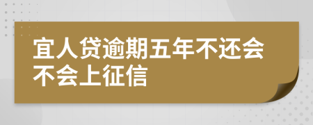 宜人贷逾期五年不还会不会上征信