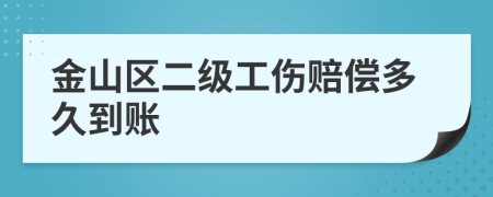 金山区二级工伤赔偿多久到账