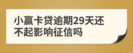 小赢卡贷逾期29天还不起影响征信吗