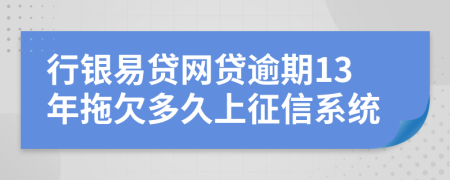 行银易贷网贷逾期13年拖欠多久上征信系统